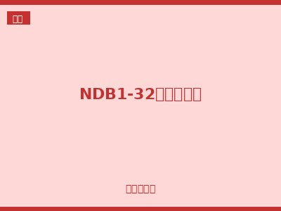 NDB1-32小型断路器