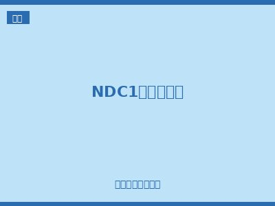 NDC1交流接触器