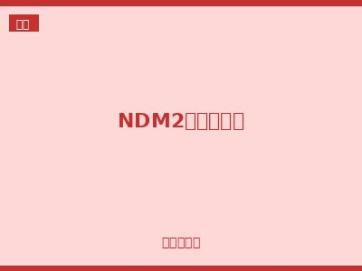 NDM2塑壳断路器