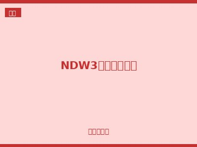 NDW3万能式断路器