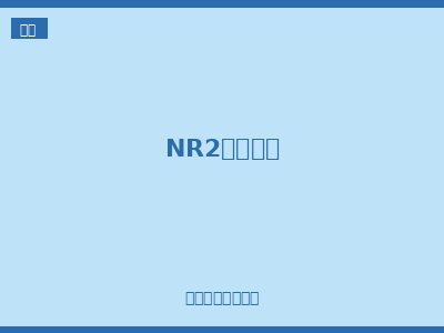 NR2热继电器