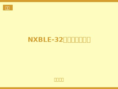 NXBLE-32漏电保护断路器