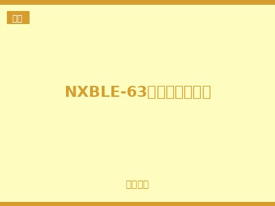 NXBLE-63漏电保护断路器