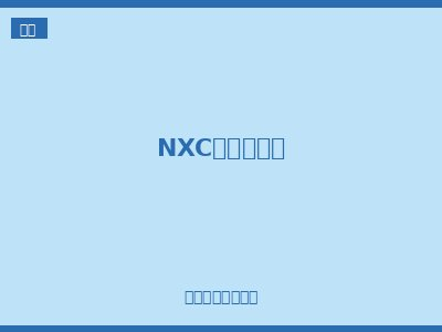 NXC交流接触器