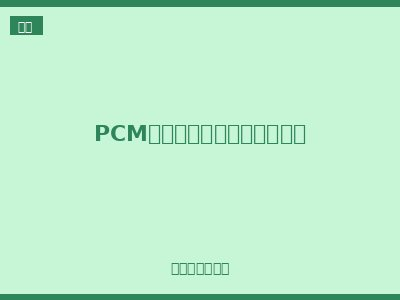 PCM系列一二次融合环网柜模块