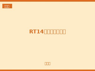 RT14圆筒形帽熔断器