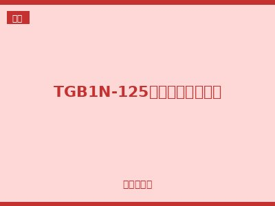 TGB1N-125塑料外壳式断路器