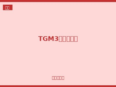 TGM3塑壳断路器