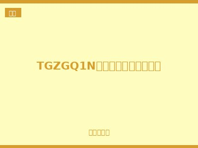 TGZGQ1N自恢复式过欠压保护器