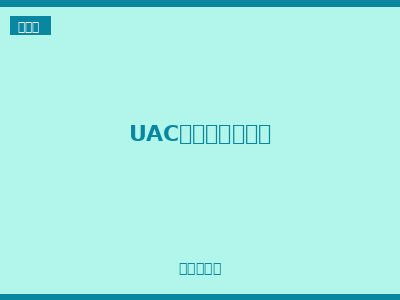 UAC系列防水连接器