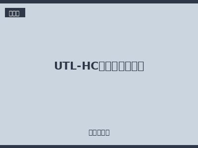 UTL-HC系列重载连接器