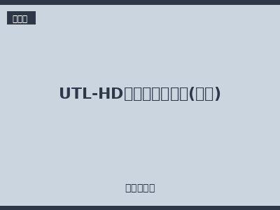 UTL-HD系列重载连接器(冷压)