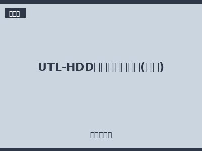 UTL-HDD系列重载连接器(冷压)