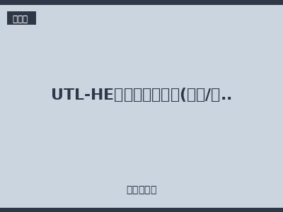 UTL-HE系列重载连接器(螺钉/弹簧/冷压)
