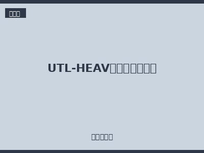 UTL-HEAV系列重载连接器