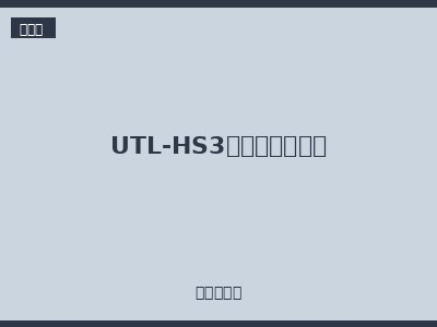 UTL-HS3系列重载连接器