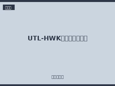 UTL-HWK系列重载连接器