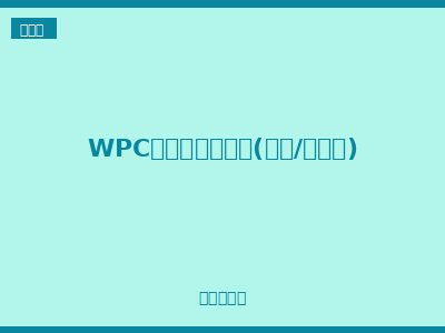 WPC系列防水连接器(螺钉/插针型)